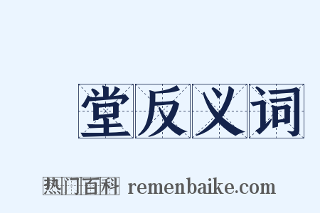 鬨堂反义词是什么意思的图片